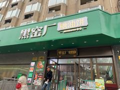 -黑窑厂糖油饼烤鸭·清真菜(旗舰店)
