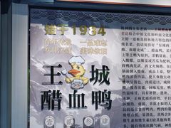 -王城醋血鸭老店
