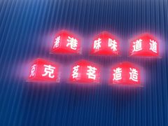 -克茗冰室(壹方天地店)