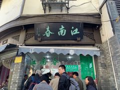 -江南春(中山中路店)