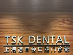 -TSK齿科德申会口腔门诊·联洋诊所