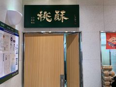 -泸溪河桃酥(西直门凯德店)