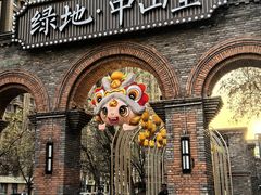 -绿地·中山里