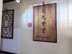 -龙华素斋(龙华路店)
