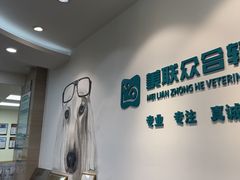 -美联众合动物医院·24h转诊中心
