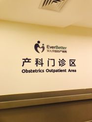 点击看大图 -上海艾儿贝佳妇产科医院