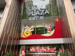-天河领展广场
