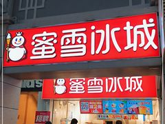 门面-蜜雪冰城(中华城店)