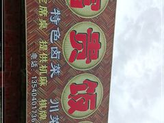 -富贵饭店(大源店)