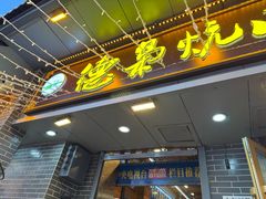 -清真.德枭炕肉店.青海菜(大新街夜市店)