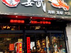 门面-姜武烧烤(赛格广场店)
