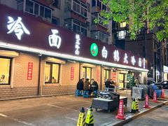 -白鹤大冷面