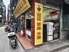 -共和老洪豆花草粿水粿