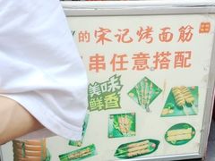 -宋记烤面筋(衣裳街店)