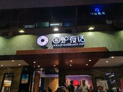 门面-围炉夜话·潮汕卤水火锅(榕江店)