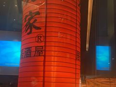 -山葵家居酒屋(天目里店)