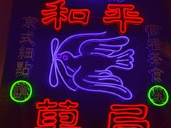 -和平菓局(王府井店)