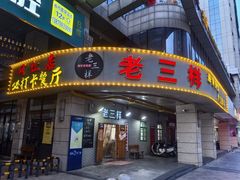 -老三样·美食研究中心(世贸路店)