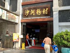 门面-沙河粉村·国家非遗传承(云台店)