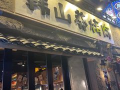 -韩山葵烤肉(太古里店)