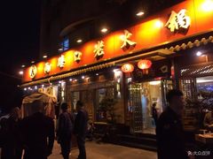 门面-山城年华老火锅(玉林店)