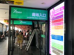 -7mall美食潮地标