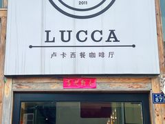 -LUCCA卢卡西班牙海鲜饭(远洋广场店)