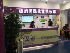 -爱威盛亲子俱乐部·纽约国际早托中心