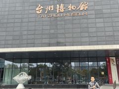 -台州博物馆