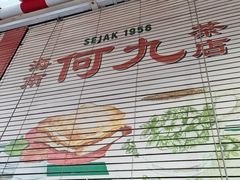 -何九海南茶店(鬼仔巷店)