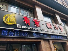 门面-有家·酸汤鱼(土门店)