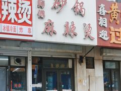 -曹宝林砂锅麻辣烫(星光路店)