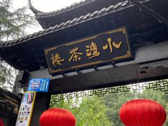 -小湾茶楼
