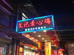 -文记壹心鸡(宝华路店)