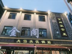 -金阁家常菜(贵阳路店)