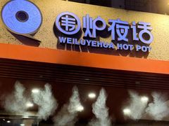 -围炉夜话·潮汕卤水火锅(榕江店)