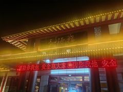 -和源祥·日照菜扛把子(万平口一店)