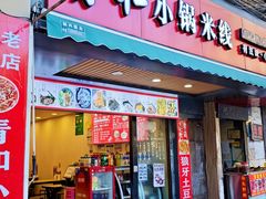 -青和小锅米线(翠湖店)