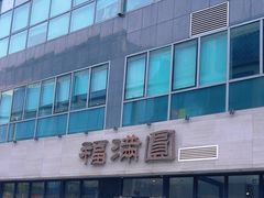 -福满圆(琨莎中心店)