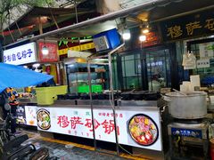 -清真·穆萨砂锅(大皮院店)