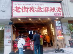 -老街称盘麻辣烫·冒菜(思北店)