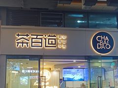 -茶百道(会展东路店)