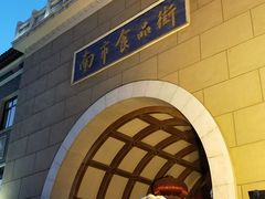 -南市食品街