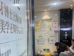 -牙博士口腔品牌连锁(杨浦店)