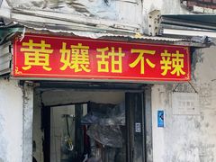-南门黄孃甜不辣