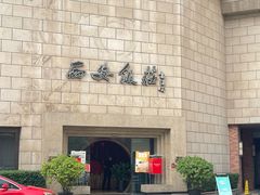 -西安饭庄·非遗陕菜(钟楼店)