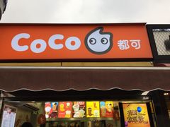 门面-CoCo都可(大华二店)