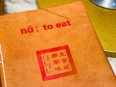-那家小馆•北京菜•烤鸭(香山店)