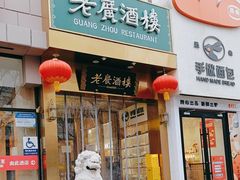-老广酒楼(樱花店)