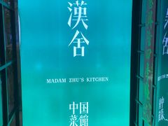 -漢舍中国菜馆(889广场店)